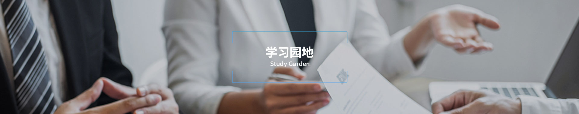 学习园地