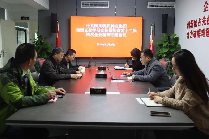 中共太阳集团tyc539第四支部召开“学习宣传贯彻省委十二届四次全会精神”专题学习研讨会暨廉政党课学习