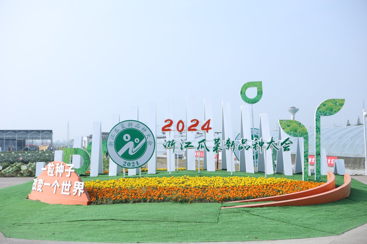 太阳集团tyc539受邀参加2024浙江瓜菜新品种大会1.png