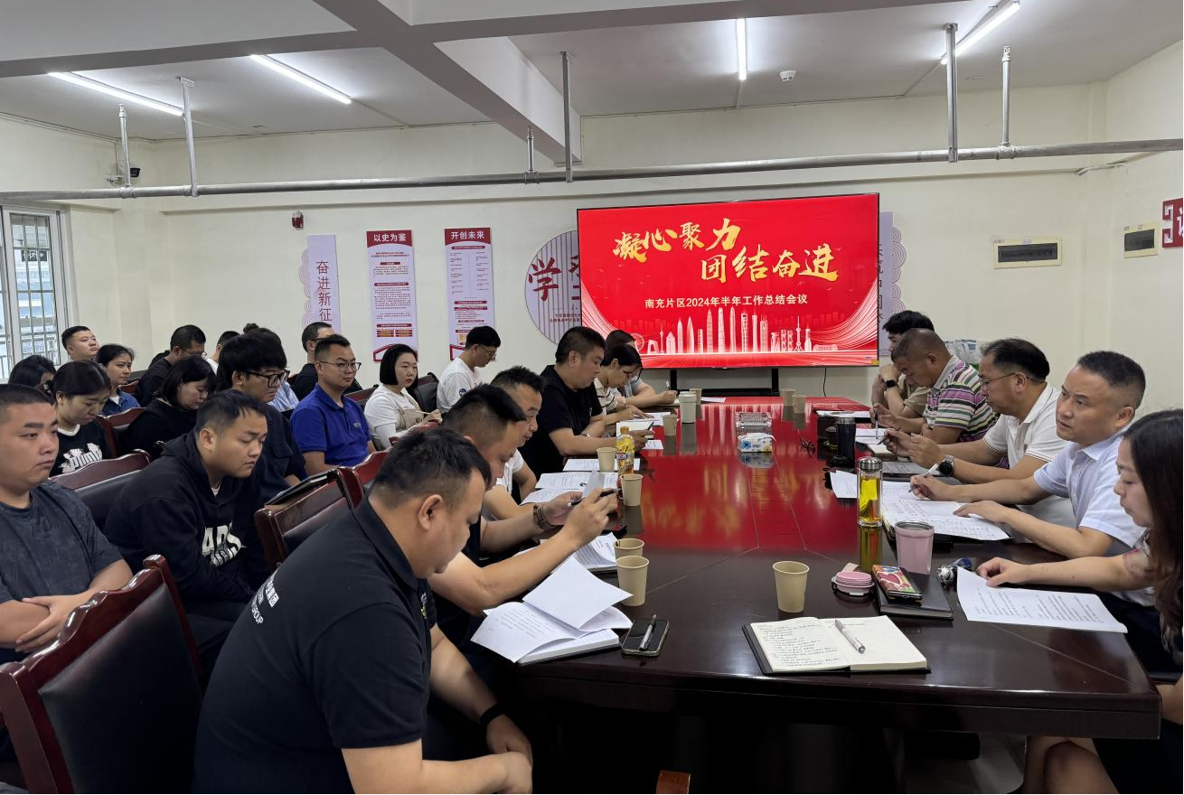 667fda29b00c8.png 南充片区召开2024年半年工作总结会1(1).png