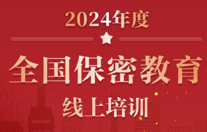 太阳集团tyc539组织开展保密教育线上培训活动