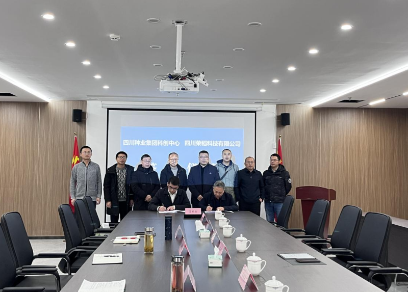 科创中心与四川荣稻科技有限公司签署水稻新品种联合推广合作协议