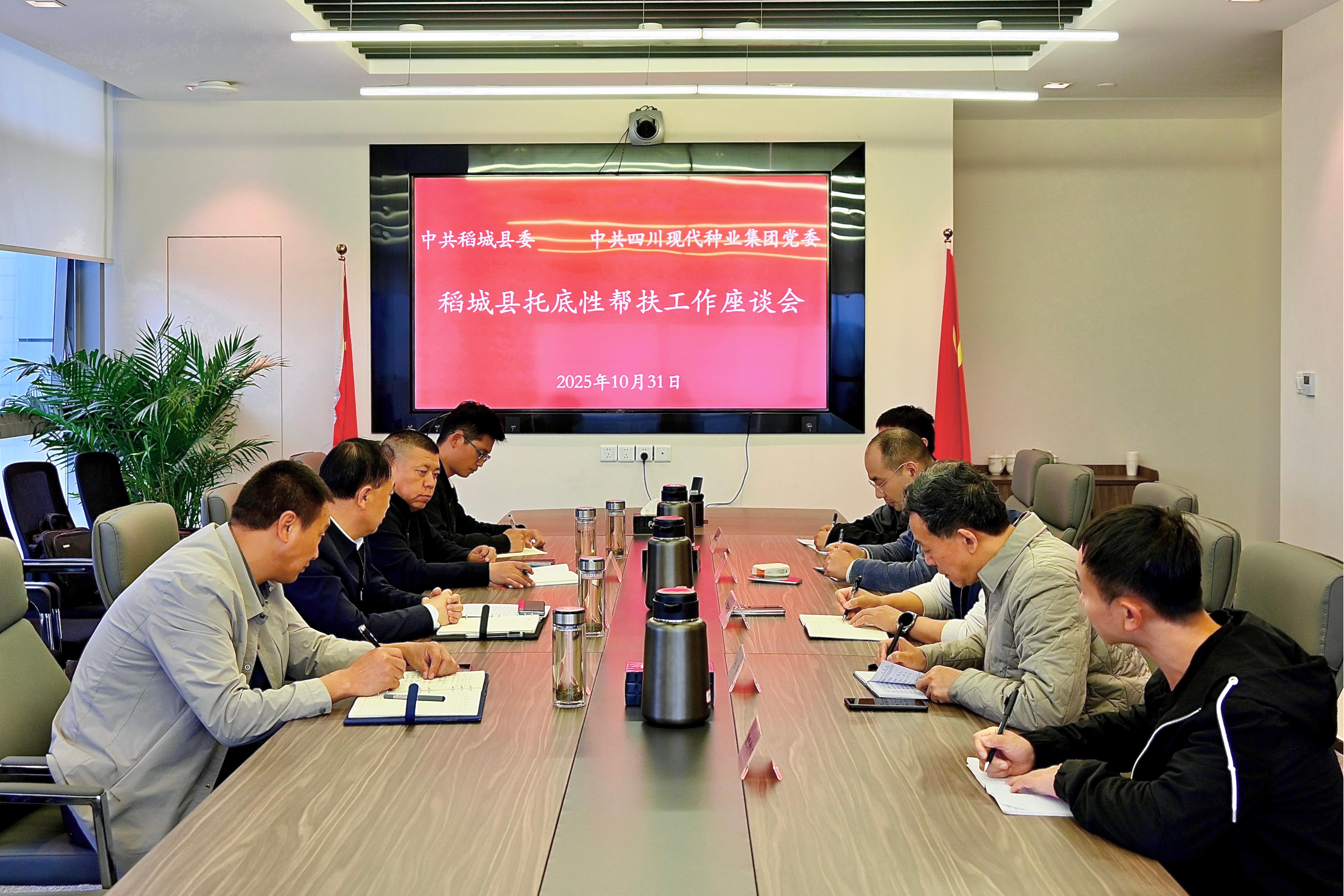 甘孜州稻城县与太阳集团tyc539召开托底性帮扶工作座谈会