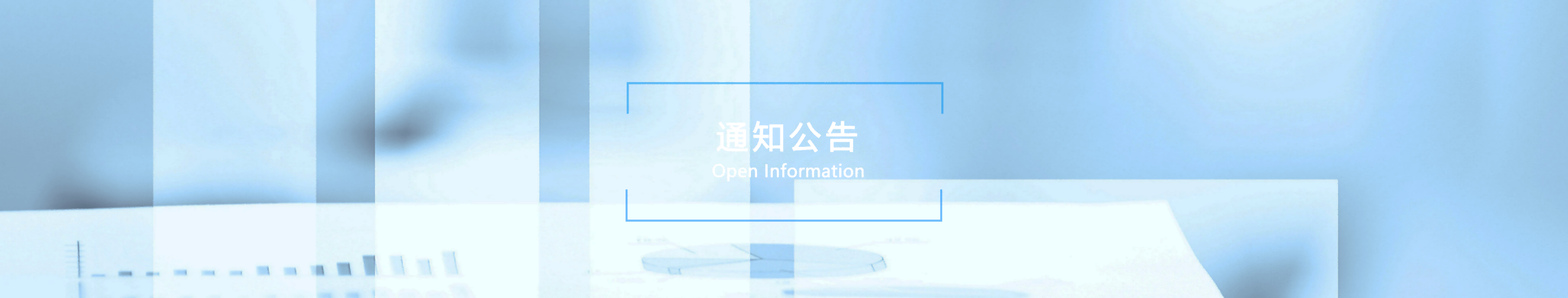 通知公告