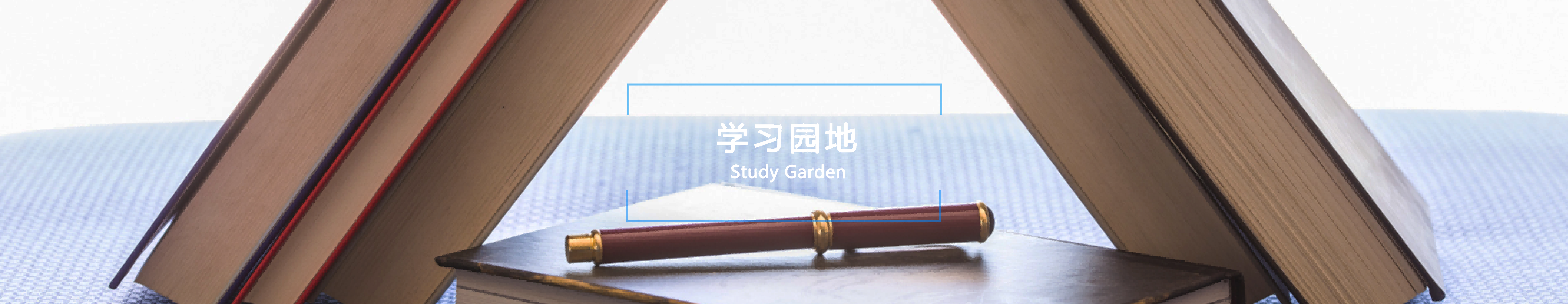 学习园地