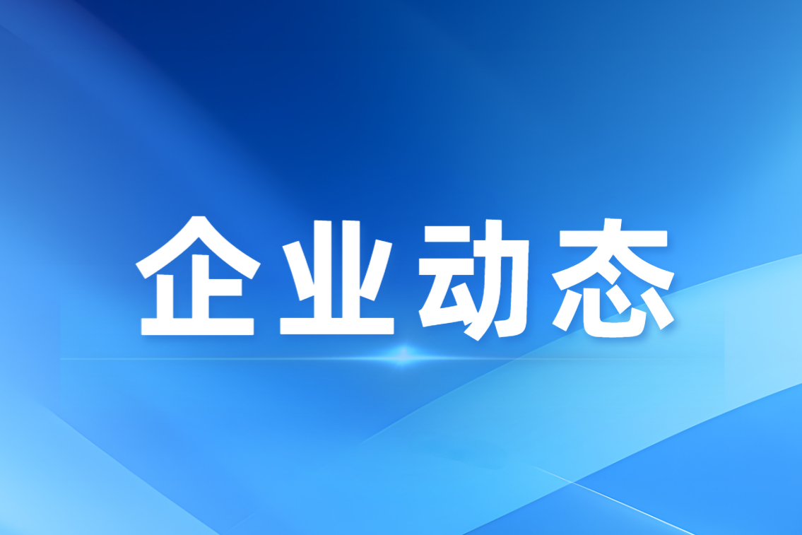 西大农科公司召开职工大会，传达学习集团2026年半年工作会会议精神